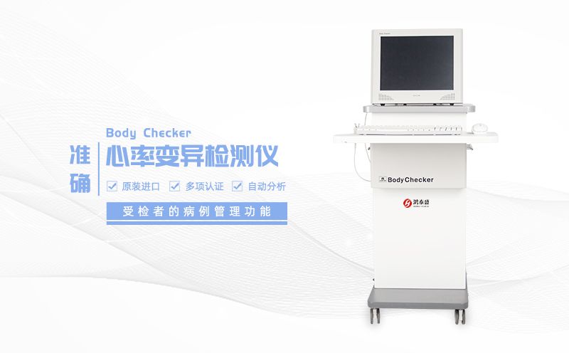 心率變異檢測(cè)儀