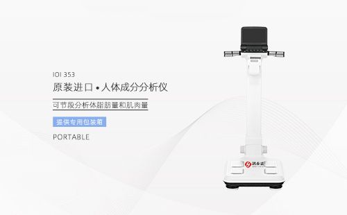 人體成分分析儀