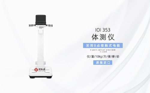 體測儀