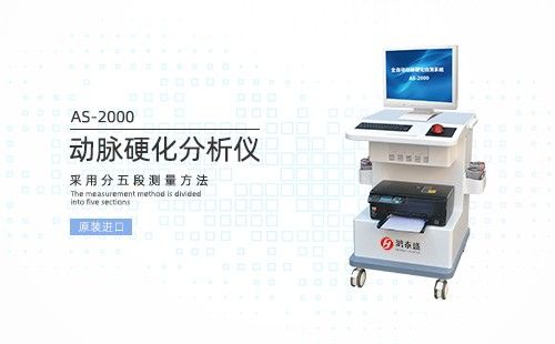 動(dòng)脈硬化檢測(cè)儀