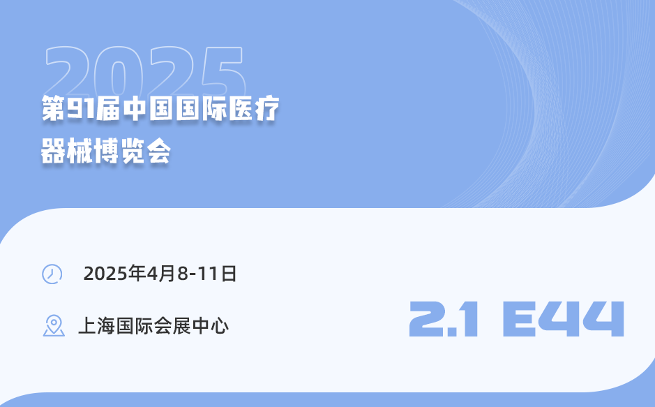 【相約上?！盔櫶┦⒄\(chéng)邀您參加第91屆中國(guó)國(guó)際醫(yī)療器械博覽