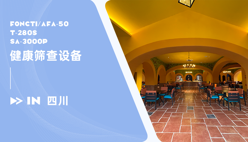 鴻泰盛三款健康篩查設(shè)備進(jìn)駐四川