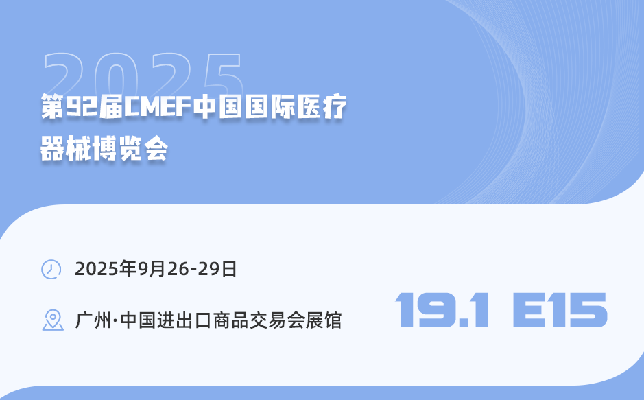廣州見！第92屆中國(guó)國(guó)際醫(yī)療器械博覽會(huì)