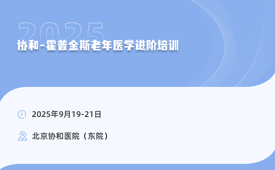 2025年9月19-21日，協(xié)和-霍普金斯老年醫(yī)學(xué)進(jìn)階培訓(xùn)！