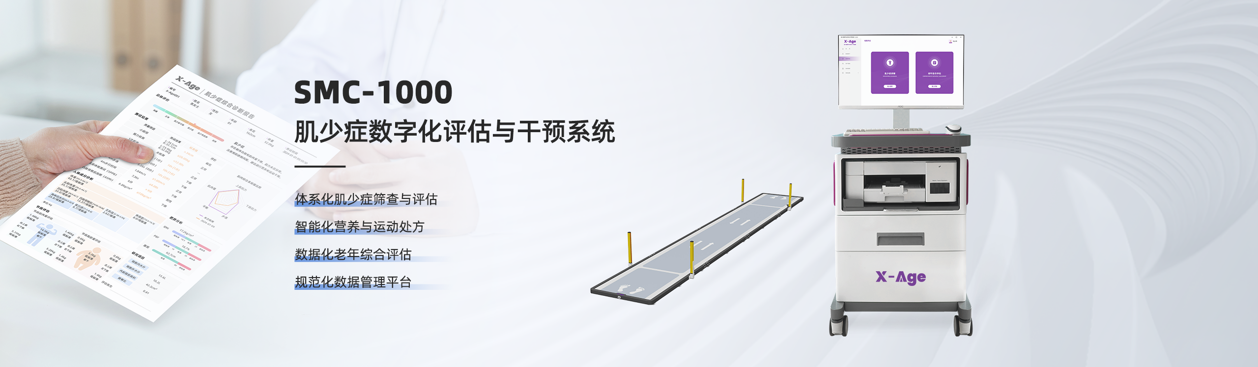 肌少癥數(shù)字化評(píng)估與干預(yù)系統(tǒng)