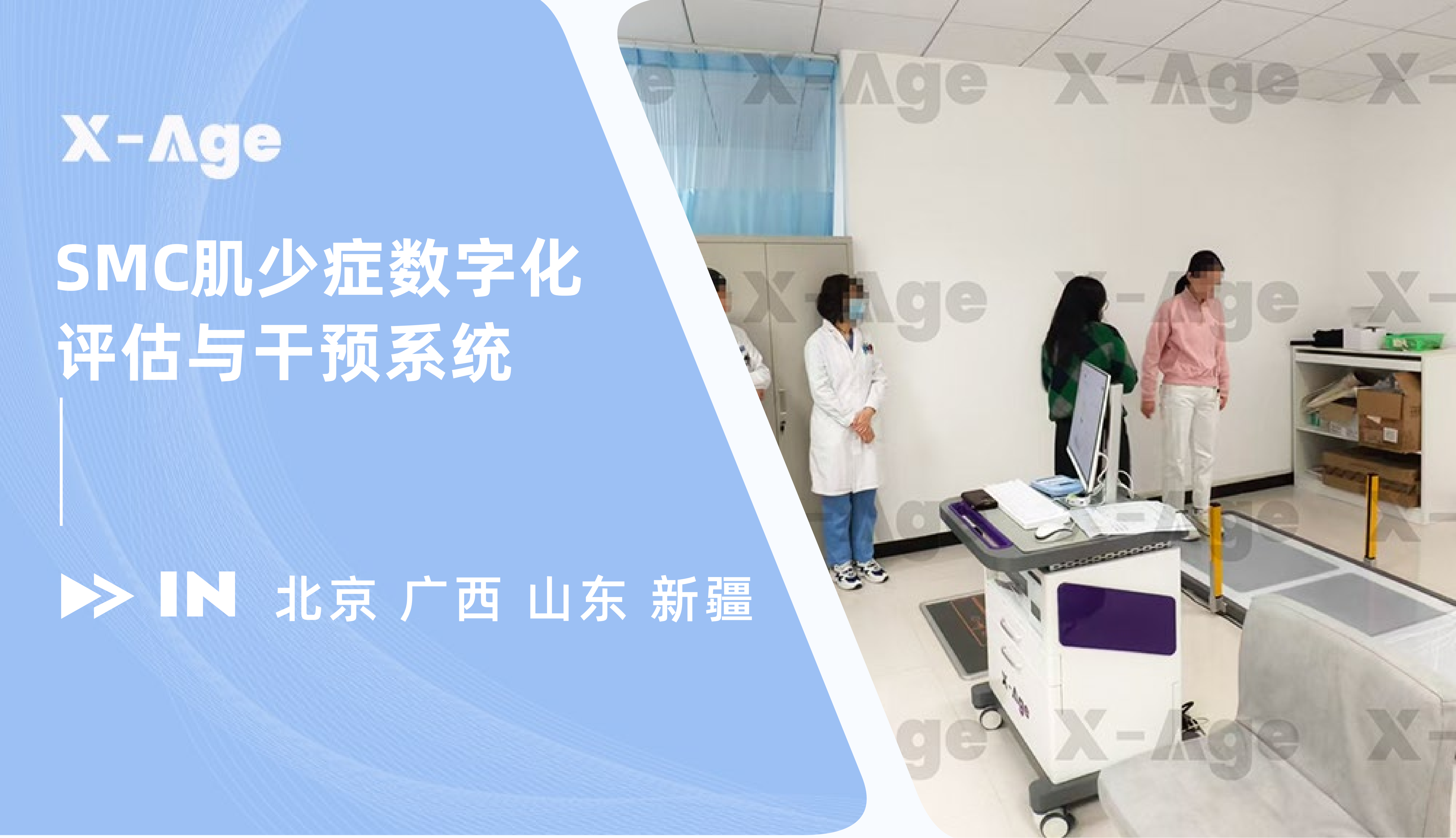 X-Age肌少癥數(shù)字化評估與干預系統(tǒng)再添新案例！